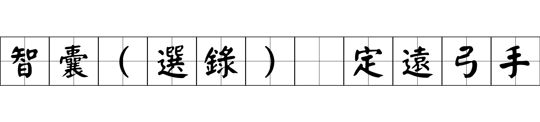 智囊(選錄) 定遠弓手